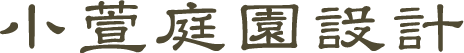 小萱庭園設計